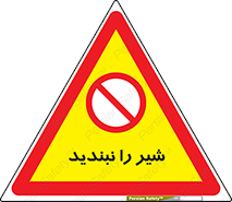 Valves , don’t , فلکه , والو , آب , لوله , ممنوع , 