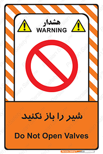 Valves , don’t , فلکه , والو , ممنوع , 