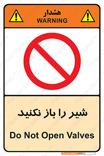 Valves , don’t , فلکه , والو , ممنوع , 