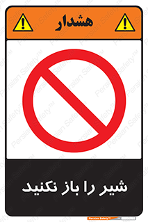 Valves , don’t , فلکه , والو , ممنوع , 
