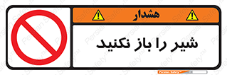 Valves , don’t , فلکه , والو , ممنوع , 