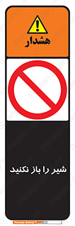 Valves , don’t , فلکه , والو , ممنوع , 