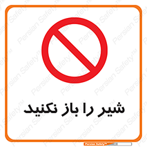 Valves , don’t , فلکه , والو , ممنوع , 