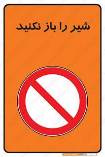 Valves , don’t , فلکه , والو , ممنوع , 