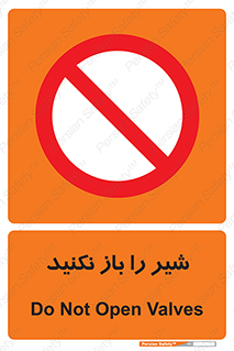 Valves , don’t , فلکه , والو , ممنوع , 