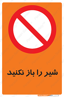 Valves , don’t , فلکه , والو , ممنوع , 