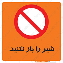Valves , don’t , فلکه , والو , ممنوع , 
