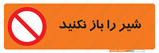 Valves , don’t , فلکه , والو , ممنوع , 