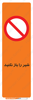 Valves , don’t , فلکه , والو , ممنوع , 
