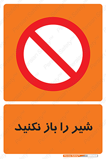 Valves , don’t , فلکه , والو , ممنوع , 
