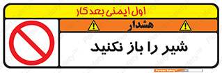 Valves , don’t , فلکه , والو , ممنوع , 