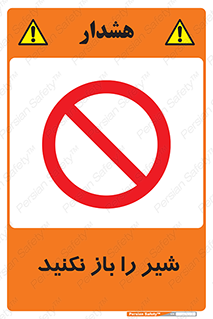Valves , don’t , فلکه , والو , ممنوع , 