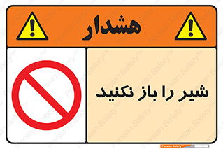 Valves , don’t , فلکه , والو , ممنوع , 