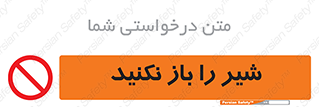 Valves , don’t , فلکه , والو , ممنوع , 