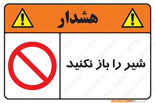 Valves , don’t , فلکه , والو , ممنوع , 