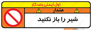 Valves , don’t , فلکه , والو , ممنوع , 