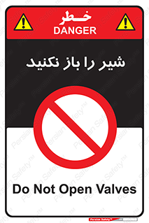 Valves , don’t , فلکه , والو , ممنوع , 