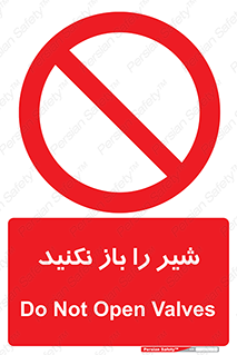 Valves , don’t , فلکه , والو , ممنوع , 