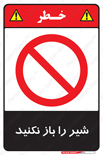 Valves , don’t , فلکه , والو , ممنوع , 