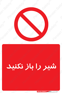 Valves , don’t , فلکه , والو , ممنوع , 