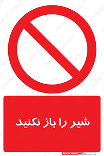 Valves , don’t , فلکه , والو , ممنوع , 