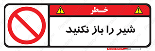 Valves , don’t , فلکه , والو , ممنوع , 