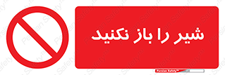 Valves , don’t , فلکه , والو , ممنوع , 