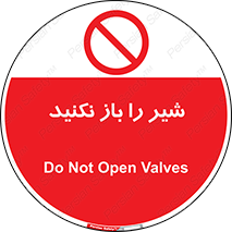 Valves , don’t , فلکه , والو , ممنوع , 