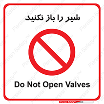 Valves , don’t , فلکه , والو , ممنوع , 