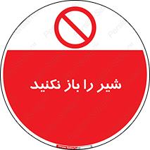 Valves , don’t , فلکه , والو , ممنوع , 