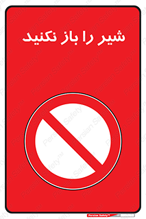 Valves , don’t , فلکه , والو , ممنوع , 