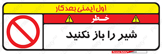 Valves , don’t , فلکه , والو , ممنوع , 