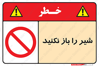 Valves , don’t , فلکه , والو , ممنوع , 