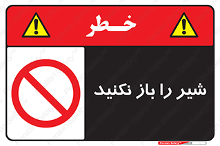 Valves , don’t , فلکه , والو , ممنوع , 