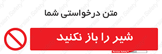 Valves , don’t , فلکه , والو , ممنوع , 