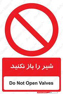 Valves , don’t , فلکه , والو , ممنوع , 
