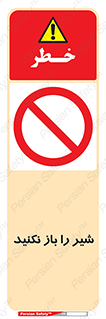 Valves , don’t , فلکه , والو , ممنوع , 