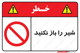 Valves , don’t , فلکه , والو , ممنوع , 