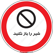 Valves , don’t , فلکه , والو , ممنوع , 