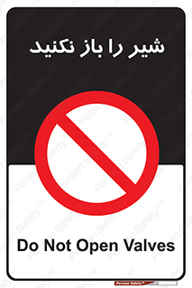 Valves , don’t , فلکه , والو , ممنوع , 