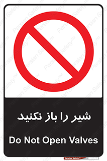 Valves , don’t , فلکه , والو , ممنوع , 