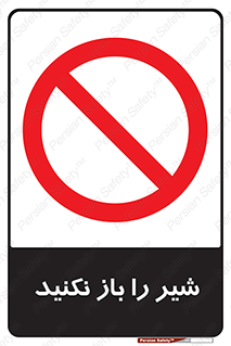 Valves , don’t , فلکه , والو , ممنوع , 