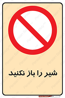 Valves , don’t , فلکه , والو , ممنوع , 