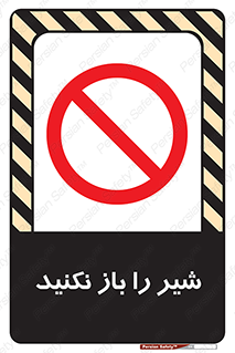 Valves , don’t , فلکه , والو , ممنوع , 