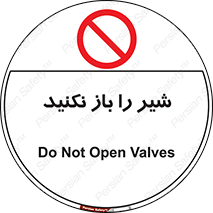 Valves , don’t , فلکه , والو , ممنوع , 