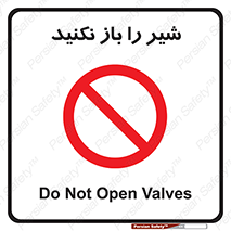 Valves , don’t , فلکه , والو , ممنوع , 