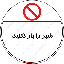 Valves , don’t , فلکه , والو , ممنوع , 