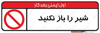 Valves , don’t , فلکه , والو , ممنوع , 