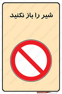 Valves , don’t , فلکه , والو , ممنوع , 