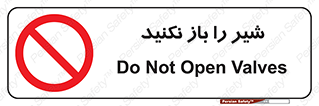 Valves , don’t , فلکه , والو , ممنوع , 